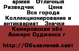 1.6) армия : Отличный Разведчик (2) › Цена ­ 4 400 - Все города Коллекционирование и антиквариат » Значки   . Кемеровская обл.,Анжеро-Судженск г.